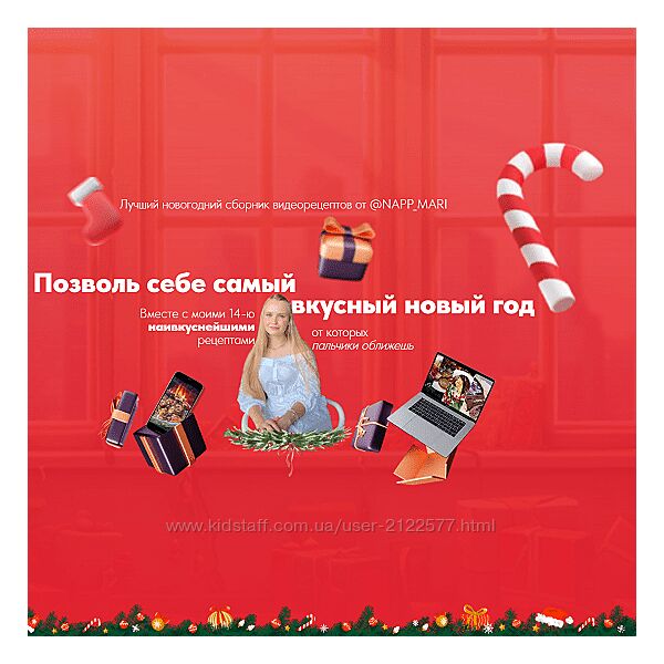 Мария Галицкая Новогодний сборник видеорецептов 2024