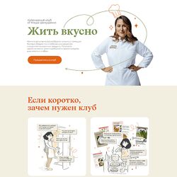 Маша Шелушенко Жить вкусно. Кулинарный клуб. Октябрь 2024