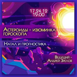 Андрей Зрелов Астероиды - изюминка гороскопа. Натал и прогностика Вебинар