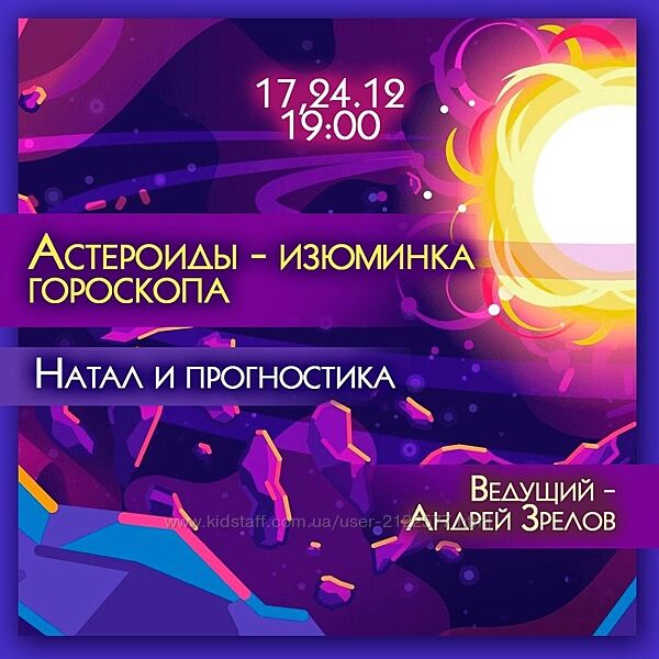 Андрей Зрелов Астероиды - изюминка гороскопа. Натал и прогностика Вебинар