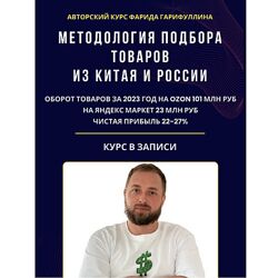 Фарид Гарифуллин Методология подбора товаров из Китая и России 2024