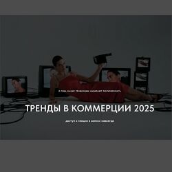Настя Савельева Тренды в коммерции 2025. Какие тренды набирают популярность