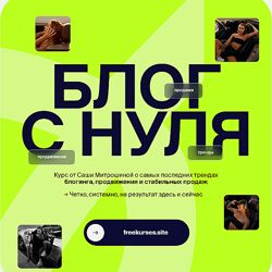 Александра Митрошина Блог с нуля. Тариф 02 Продвинутый 2024