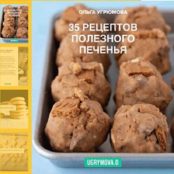 Ольга Угрюмова 35 рецептов полезного печенья 2024
