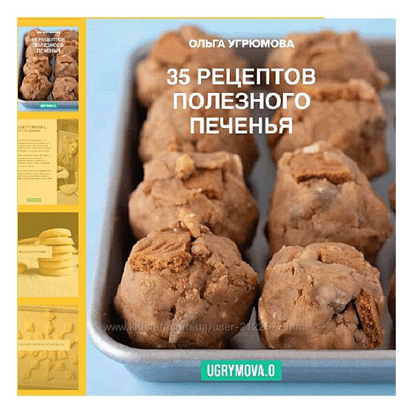 Ольга Угрюмова 35 рецептов полезного печенья 2024