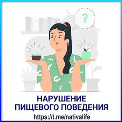 Виктория Самира Нарушение пищевого поведения. Биологика. Еда 2024