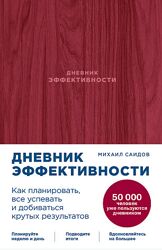 Дневник эффективности Михаил Саидов Электронная книга