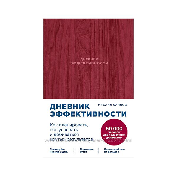 Дневник эффективности Михаил Саидов Электронная книга