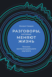 Михаил Саидов Разговоры, которые меняют жизнь Электронная книга