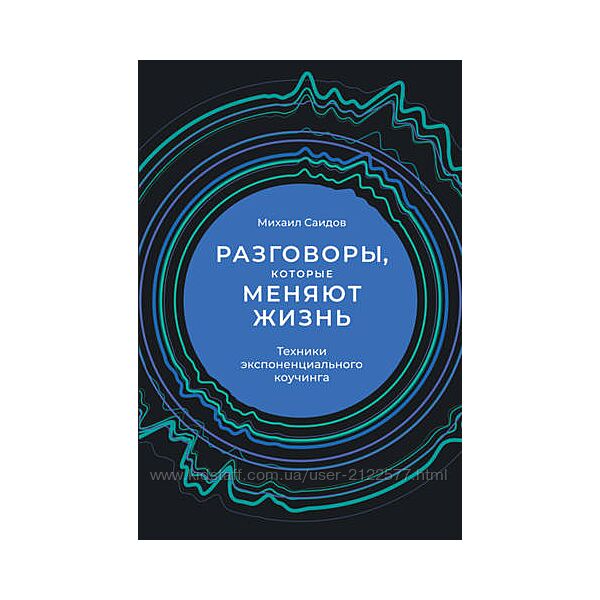 Михаил Саидов Разговоры, которые меняют жизнь Электронная книга