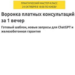 Зуши Плетнев Воронка платных консультаций за 1 вечер 2024
