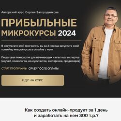 Сергей Загородников Прибыльные микрокурсы. Тариф Premium 2024