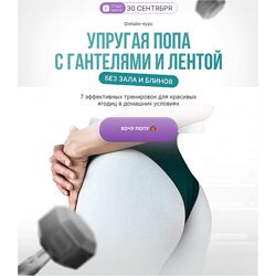 Дарья Орлова Упругая попа с гантелями и лентой без зала и блинов 2024