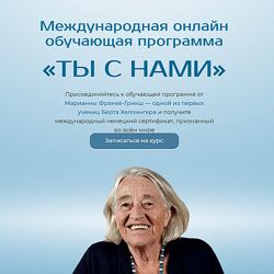 Марианна Франке-Грикш Ты с нами Введение в системные подходы. Модуль 1 2024