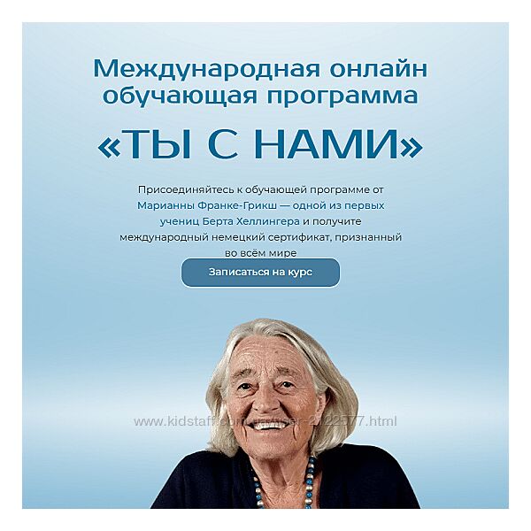 Марианна Франке-Грикш Ты с нами Введение в системные подходы. Модуль 1 2024