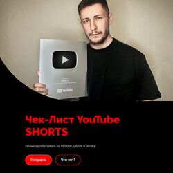 ornaud Чек-лист YouTube Shorts 2024