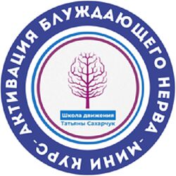 Татьяна Сахарчук Активация блуждающего нерва 2024