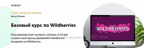 Мария Лейкина Базовый курс по Wildberries 