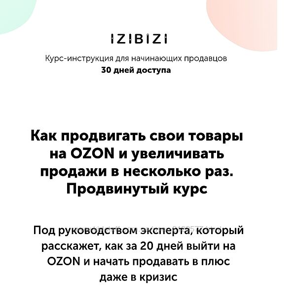 izibizi Как продвигать товары на OZON и увеличивать продажи в несколько раз