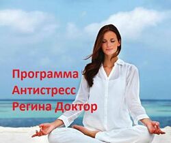 Программа Антистресс Регина Доктор Ахуньянова