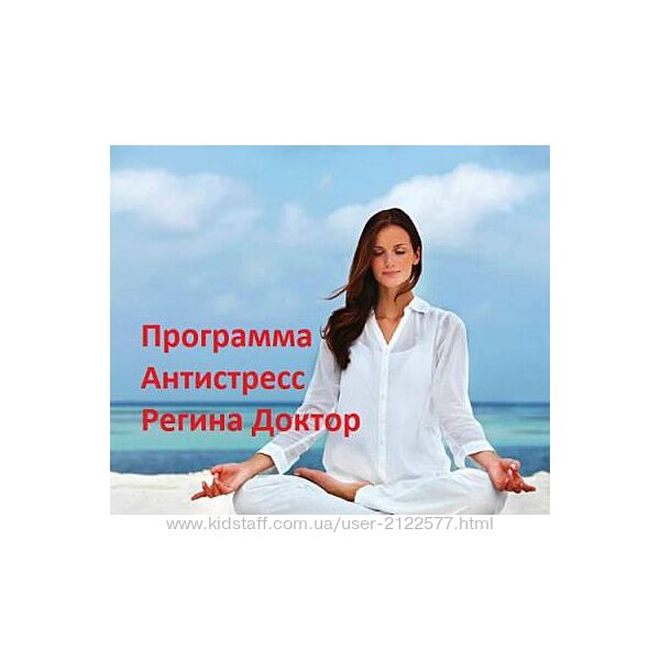 Программа Антистресс Регина Доктор Ахуньянова
