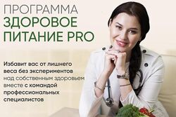 Здоровое питание Pro Регина Доктор Ахуньянова