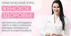Доктор Регина Ахуньянова Женское здоровье 2022. Тариф Премиум