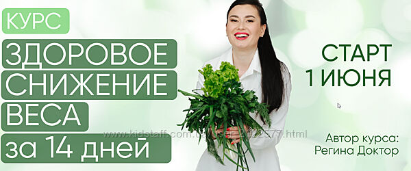 Регина Ахуньянова Здоровое снижение веса за 14 дней Тариф Премиум