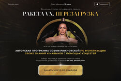 София Рожновская Ракета XV Перезагрузка. Тариф Продвинутый