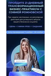 София Рожновская Трансформационный бизнес-практикум