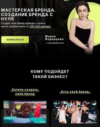 Мария Федорцова Мастерская бренда. Создание бренда с нуля 2023