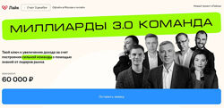 Игорь Стоянов, Владимир Моженков Миллиарды 3.0. Команда 2024