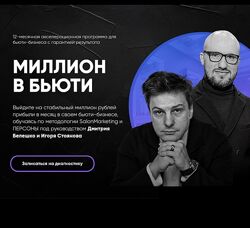 Дмитрий Белешко, Игорь Стоянов Миллион в бьюти. Тариф Система