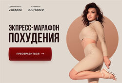 Элина Чеботарева Экспресс марафон похудения. Тариф VIP