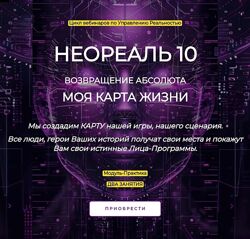 Эмилия Франк Неореаль - 10 Модуль-Практика Возвращение Абсолюта 2024