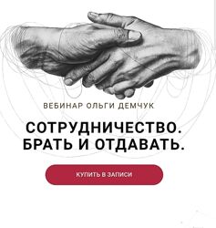 Ольга Демчук Сотрудничество. Брать и отдавать 2024