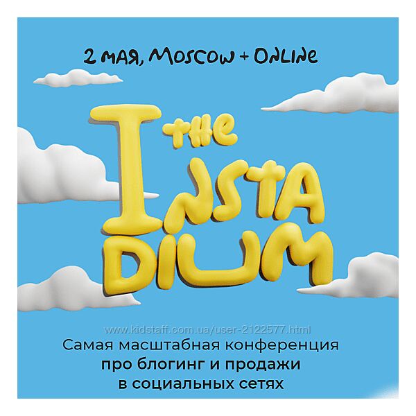 Илья Гончаренко, Ян Сташкевич Instadium 5.0. Самая масштабная конференция