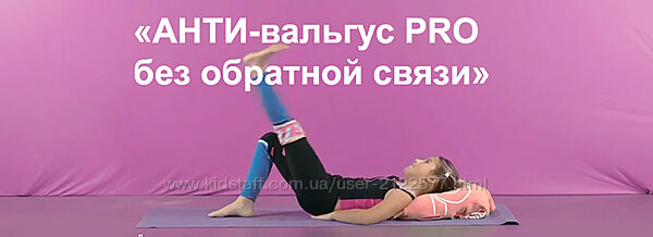 Юлия Блюм АНТИ-вальгус PRO Биомеханика Дети