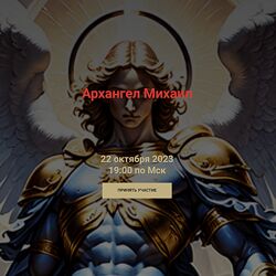 Кирилл Гурин Архангел Михаил 2024