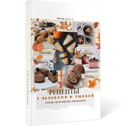 Валерия Гезер Сборник рецептов с яблоками и тыквой 2024