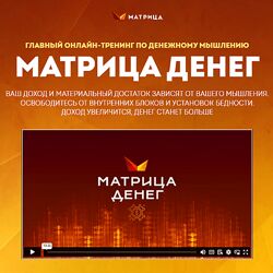 Дмитрий Богданов, Андрей Клюхин Матрица Денег 2024