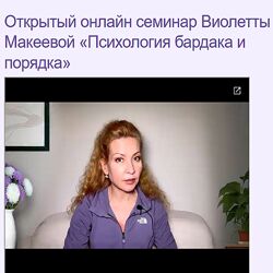 Виолетта Макеева Психология бардака и порядка 2024