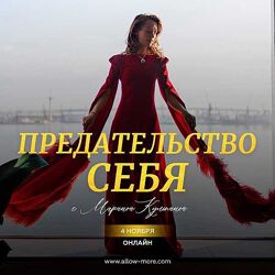 Марина Кульпина Предательство себя 2024
