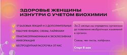 Дарья Ермишина Здоровье женщины изнутри с учетом биохимии 2023