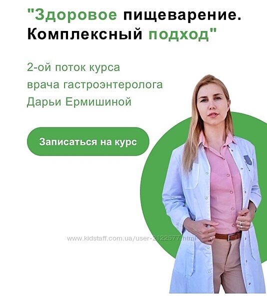 Дарья Ермишина Здоровое пищеварение. Комплексный подход, 2 поток