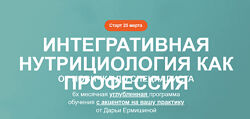 Дарья Ермишина Здоровое пищеварение. Комплексный подход 6.0. 2023