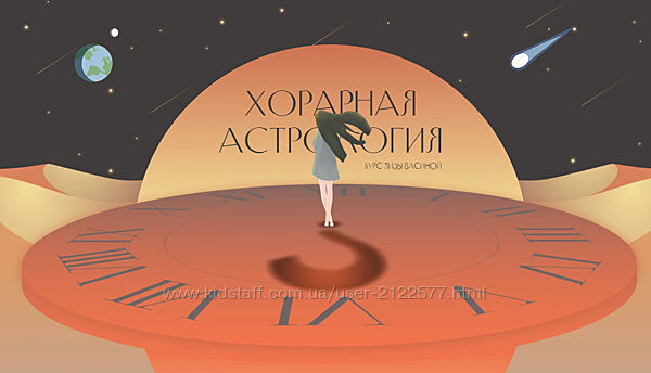 Лиза Васина Хорарная астрология. Тариф VIP 2023