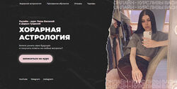 Хорарная астрология. Тариф Базовый Лиза Васина, Дарья Гущина