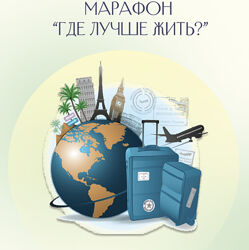 Лиза Васина Мини-марафон Где лучше жить 2023