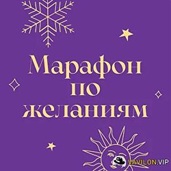Лиза Васина Марафон по желаниям 2023
